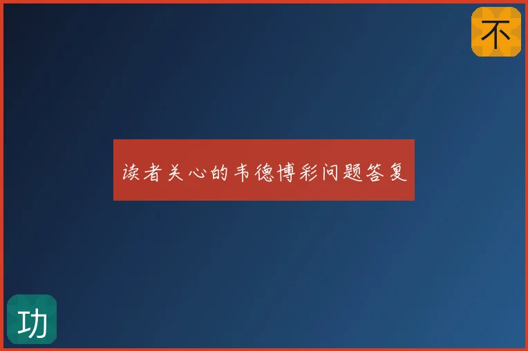读者关心的韦德博彩问题答复
