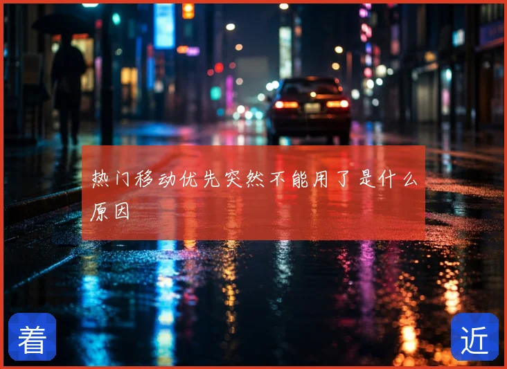 热门移动优先突然不能用了是什么原因